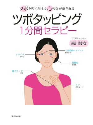 cover image of ツボタッピング１分間セラピー　ツボを叩くだけで心の傷が癒される